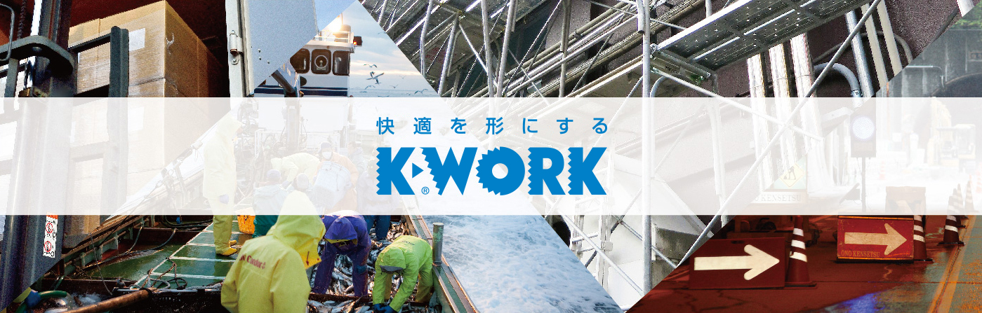 作業する人をサポートする K-WORK